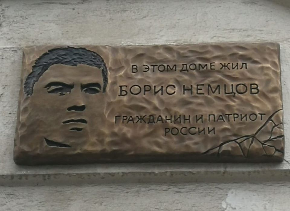 На доме, где в Ярославле жил Борис Немцов, установили новую табличку