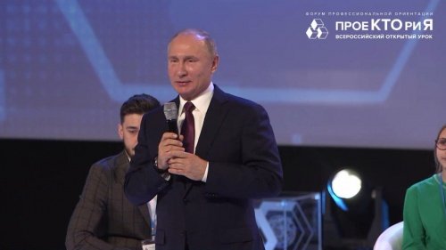 Владимир Путин провел открытый урок на форуме «Проектория» в Ярославле. Он рассказал, как стал президентом