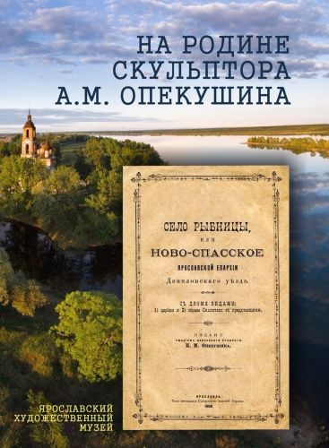 В Ярославле выпустили репринтное издание брошюры 1898 года о селе Рыбницы