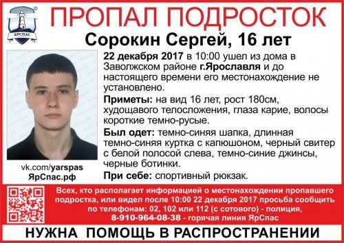 В Ярославле пропал 16-летний Сергей Сорокин 