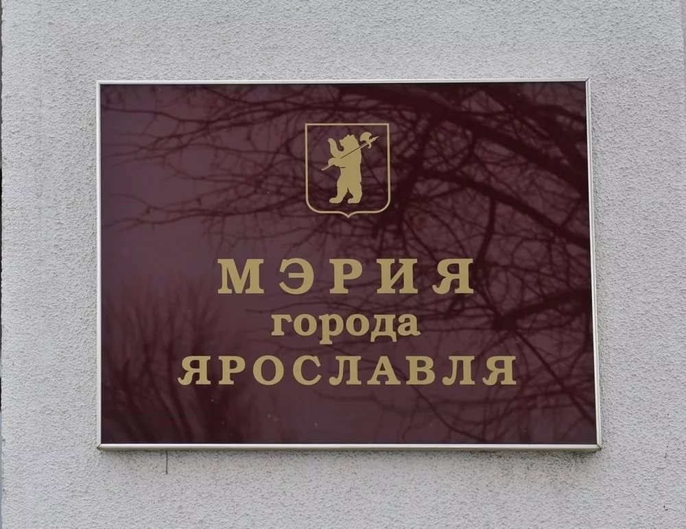 Оптимизация кадров: в мэрии Ярославля сократят более четверти сотрудников