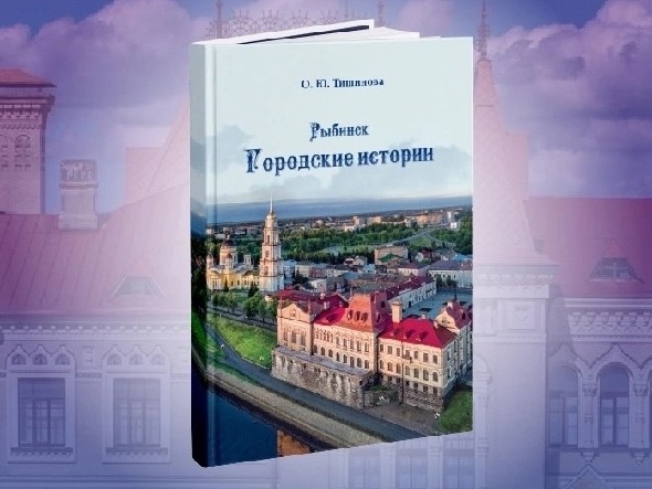 Издана книга баек и легенд из истории Рыбинска