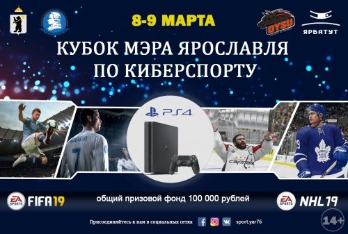 В Ярославле пройдёт Кубок мэра по киберспорту с призовым фондом 100 тысяч рублей