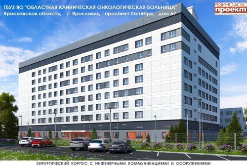 В Ярославле построят хирургический корпус онкологической больницы