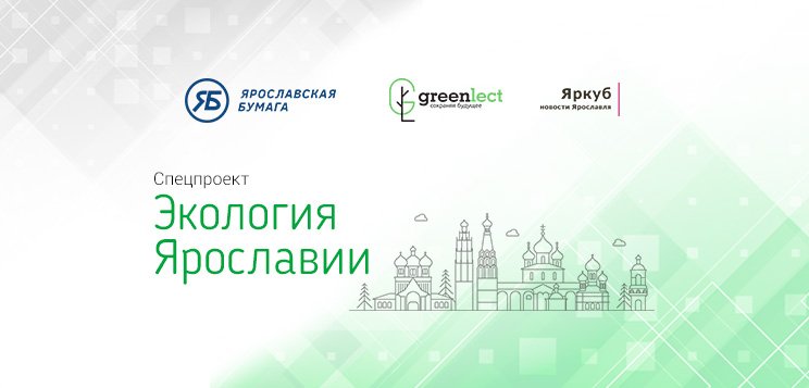 Интернет-издание «Яркуб» стало площадкой для реализации просветительского медиапроекта «Экология Ярославии»