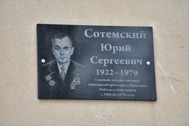 В Ярославле установили мемориальную доску государственному санитарному врачу