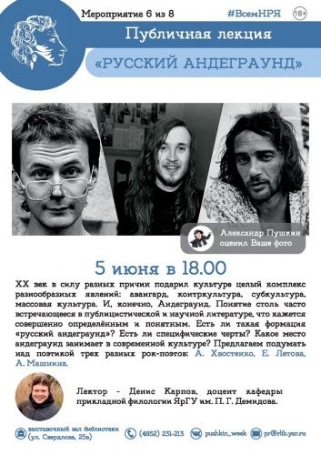 В Ярославле пройдет лекция о русском андеграунде