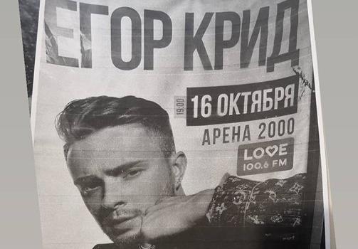 Ярославский блогер попросил прокуратуру «провести проверку» по поводу концерта Егора Крида — он считает, что песни исполнителя «повредят неокрепшей психике подростков»