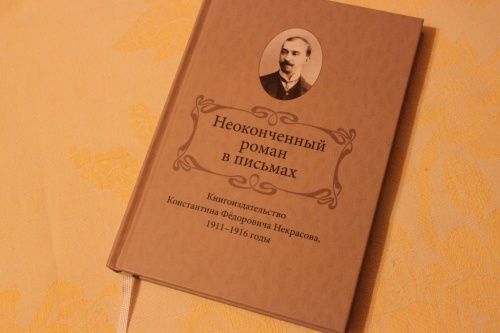 Ирина Ваганова презентует книгу о Константине Некрасове