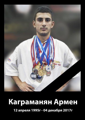 В Ярославле скончался Чемпион России по всестилевому каратэ Армен Каграманян