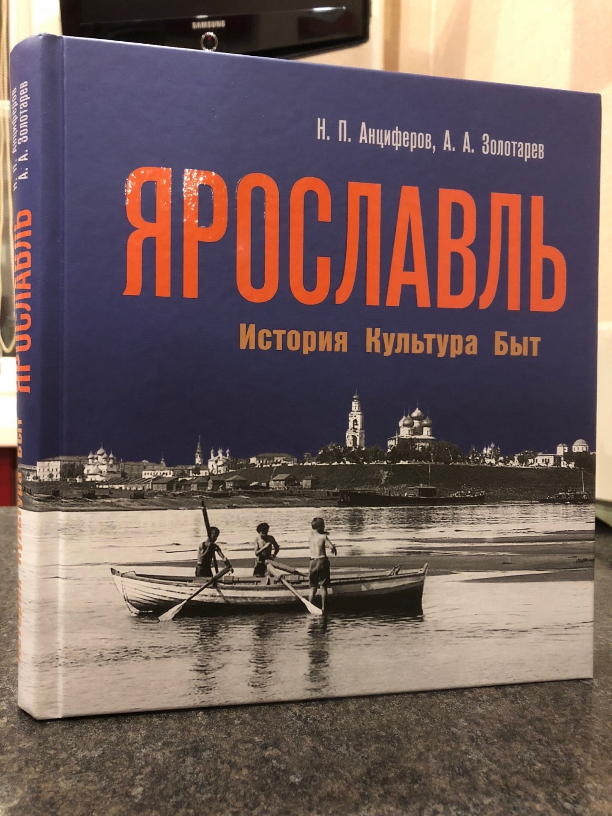 Вышла книга об истории, культуре и быте Ярославля, которая ждала публикации  83 года | 27.12.18 | Яркуб