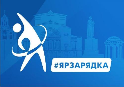 Завтра в Ярославле на Первомайском бульваре состоится общегородская зарядка
