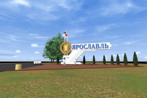 Дмитрий Миронов остановил установку стелы на въезде в Ярославль
