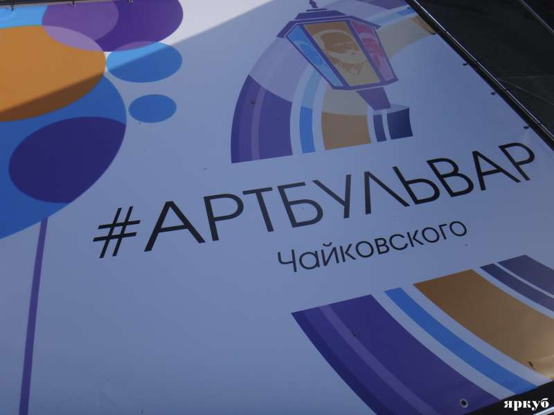 В День города в Ярославле начал работать «АртБульвар»