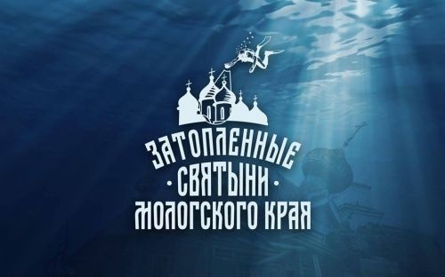 Проект «Затопленные святыни Мологского края» объявил о поиске волонтеров