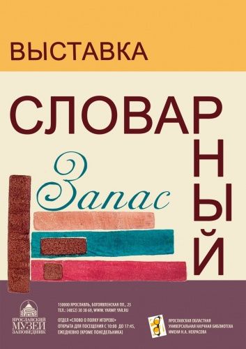 В Ярославском музее-заповеднике откроется выставка древних словарей