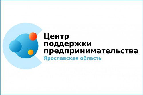  В Ярославской области начнет работать Центр поддержки предпринимательства