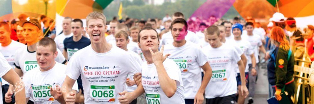 В сентябре в Ярославле состоится Полумарафон «Золотое Кольцо»