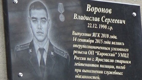 В Ярославле открыли памятную доску в честь Владислава Воронова