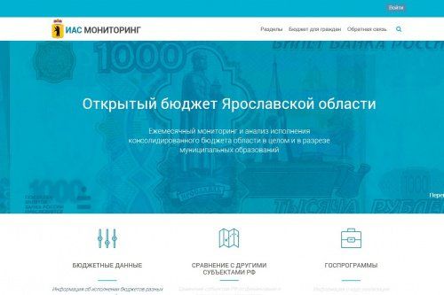 Портал «Открытый бюджет Ярославской области» обеспечит доступ населения к финансовой информации