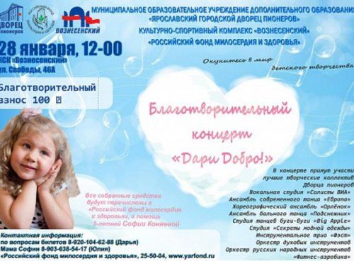 В Ярославле пройдет благотворительный концерт «Дари добро»