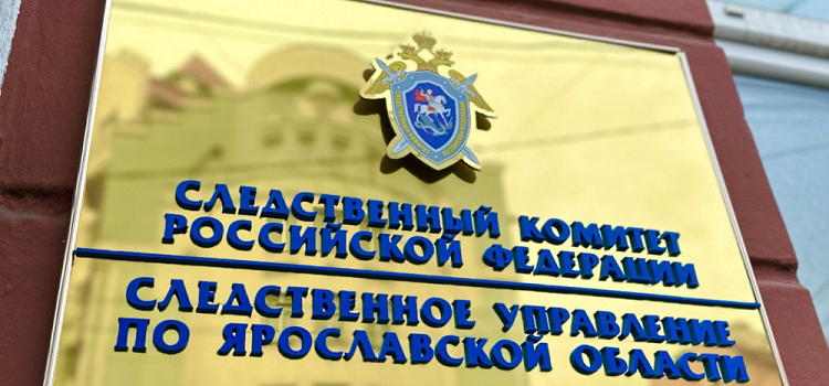 Глава СКР поручил возбудить дело после обращения ярославцев о вымогательстве и угрозах