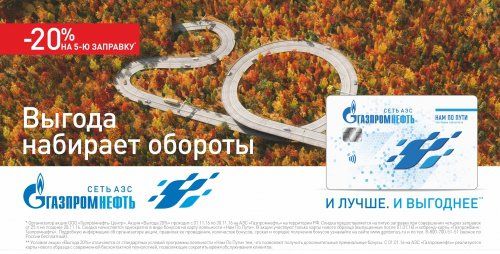 Выгода набирает обороты в сети АЗС «Газпромнефть»