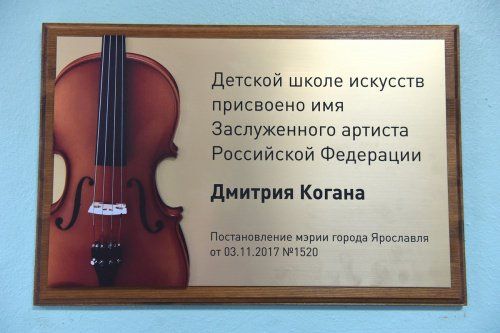 Ярославской детской школе искусств № 7 присвоили имя Дмитрия Когана