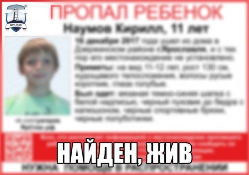 В Ярославле нашли пропавшего 11-летнего школьника