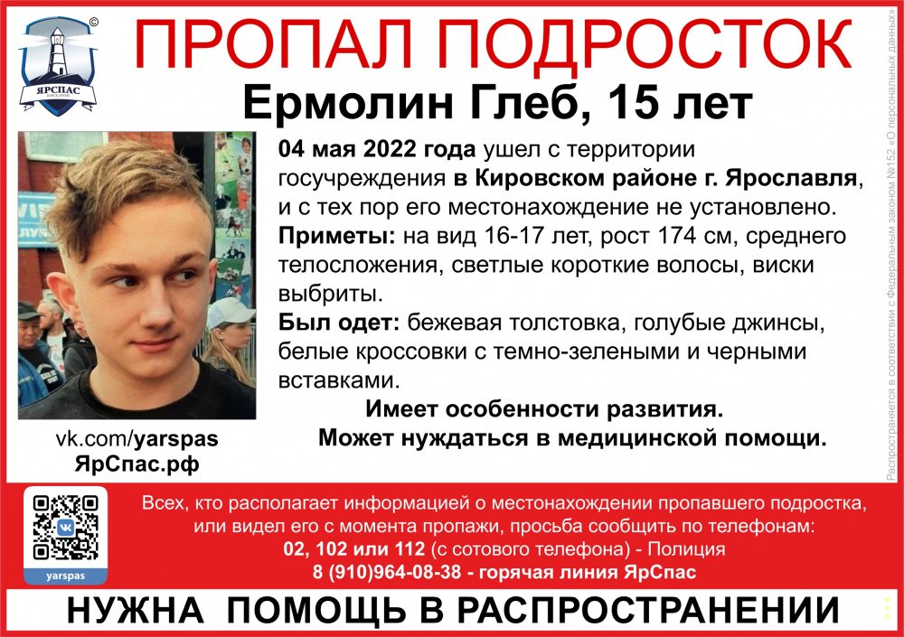 Помогите найти! В Ярославле пропал 15-летний подросток с особенностями развития