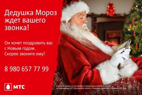 Ярославцы могут позвонить Деду Морозу