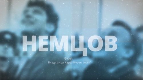 В день убийства Бориса Немцова киноклуб «Нефть» покажет документальный фильм «Немцов»