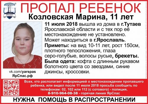 В Ярославской области пропала 11-летняя девочка