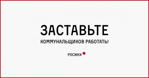 Юристы ФБК через ярославский суд заставили чиновников реагировать на заявления граждан о проблемах ЖКХ, отправленные по электронной почте
