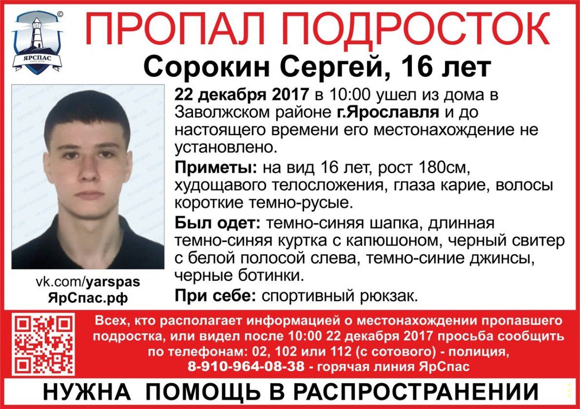 В Ярославле пропал 16-летний Сергей Сорокин | 26.12.17 | Яркуб