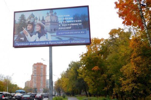 Ярославская область проводит рекламную кампанию для туристов из Москвы