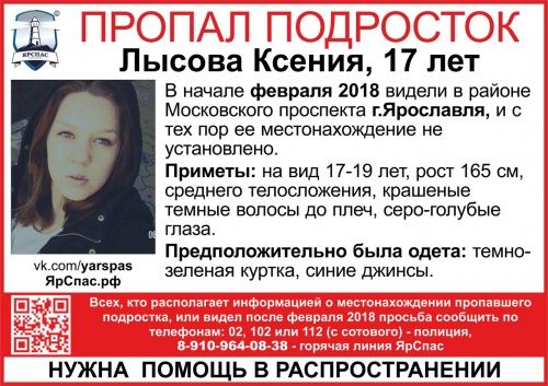 В Ярославле месяц назад пропала 17-летняя девушка
