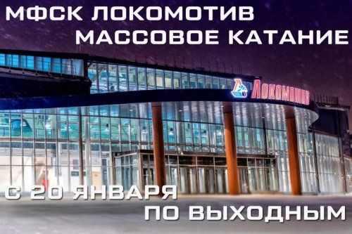 В спорткомплексе «Локомотив» в Ярославле открыли сезон массового катания на коньках
