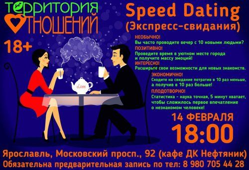 ДК «Нефтяник» 14 февраля проведет вечеринку быстрых свиданий