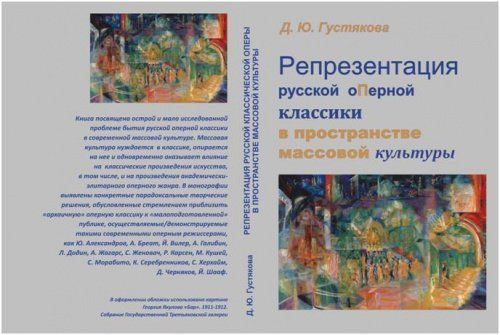 Кандидат искусствоведения Дарья Густякова представит в Ярославле книгу «Репрезентация русской классической оперы в пространстве массовой культуры»