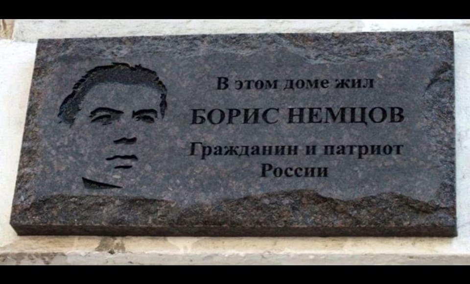 Ярославцам предложили собрать деньги на восстановление мемориальной таблички Борису Немцову