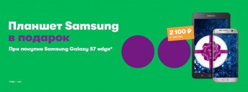Абоненты тарифов «Включайся!» при покупке Samsung Galaxy S7 edge или Galaxy Note 8 получат планшет в подарок от «МегаФона»