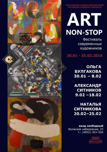 Пятый фестиваль ART NON-STOP в Ярославском художественном музее откроется 30 января