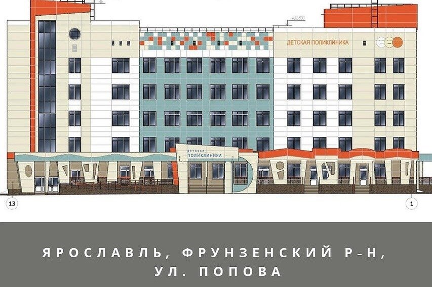 В Ярославле начали строить новую детскую поликлинику