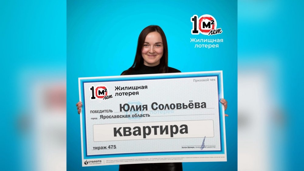 Ярославна выиграла квартиру в лотерею стоимостью в 1,7 миллион рублей