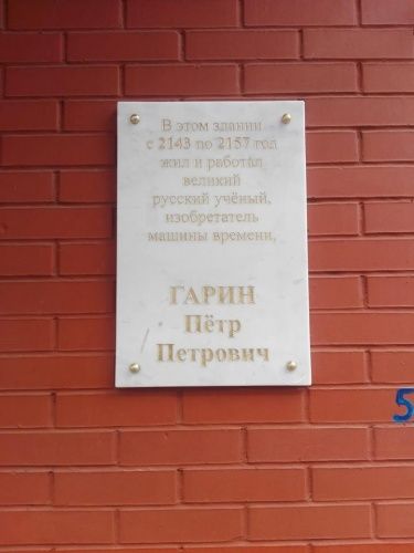 В Ярославле появилась памятная табличка из будущего 