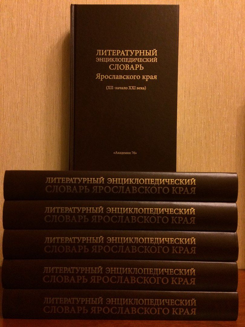 Литературный словарь. Литературный энциклопедический словарь. Словари литературный энциклопедии. Ярославский областной словарь.