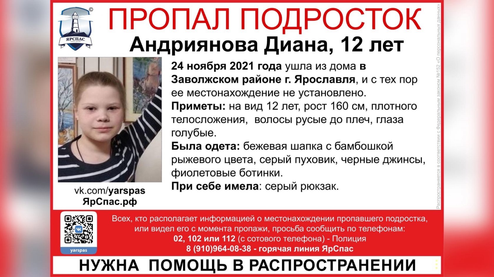 Родители бьют тревогу! В Ярославле пропала 12-летняя девочка | 25.11.21 |  Яркуб