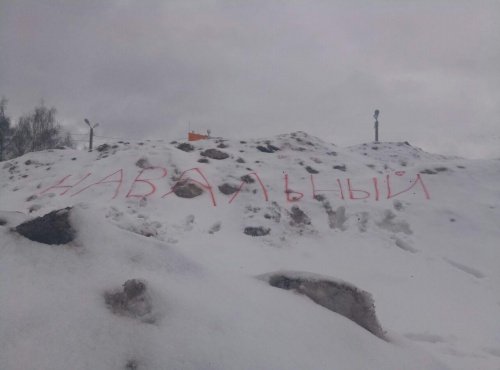 На брагинском сугробе восстановили ранее стертую надпись «Навальный»
