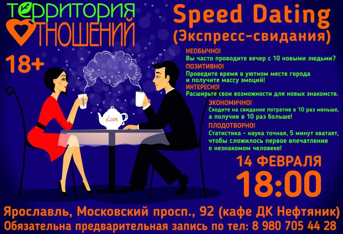 Evening dating. Приглашение на быстрые свидания. Экспресс свидания. Вечер быстрых свиданий. Быстрые свидания реклама.